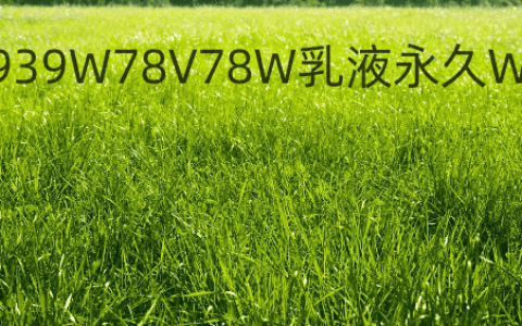“939W78V78W乳液永久W”是什么网络用语？为什么这么多人搜？