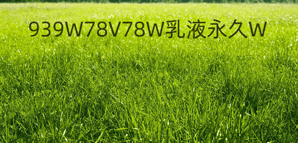 “939W78V78W乳液永久W”是什么网络用语？为什么这么多人搜？