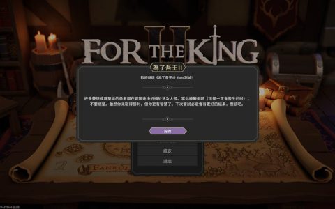 《为了吾王2》封测破关心得：好运胜过剑与魔法 法汝冒险旅程全面深化