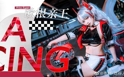 枣糕-吃谷人黛博魂COS《碧蓝航线》的“赛车版”欧根亲王，来自“灵魂”的美丽