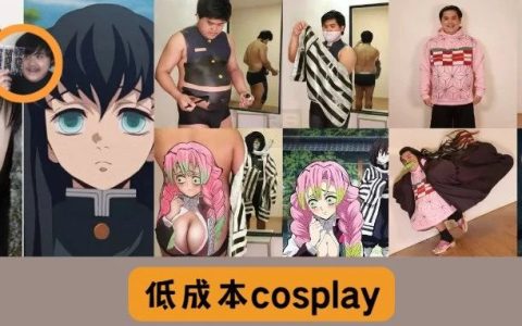低成本Cosplay丨《鬼灭之刃》这个男人又回来了!!