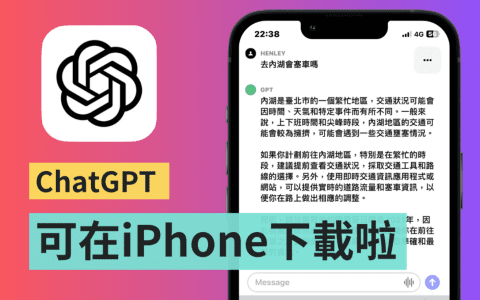 在 iPhone 下载 ChatGPT 来玩! 结果一个不小心直接聊上瘾(iOS)