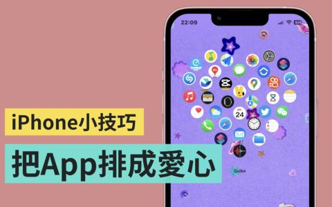 把 iPhone 桌布上的 App 排成愛心!一秒變可愛就靠這招