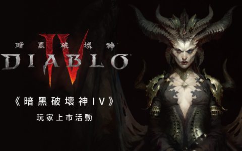 《暗黑破坏神4》深入解析故事剧情上市活动连续十天在三创生活园区举办！