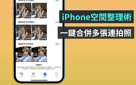 快速腾出 iPhone 空间!一键删除相册中的NG连拍照
