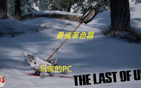 《最后生还者》PC版心得，浓眉粗到像蜡笔小新外传 配备生存考验正式展开
