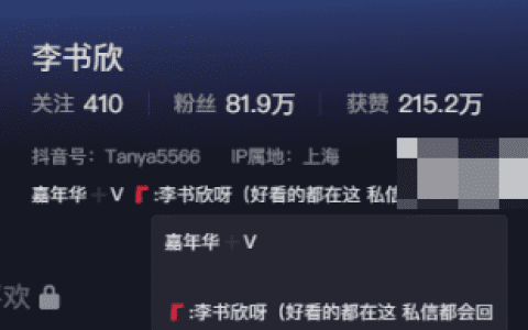 解锁抖音李书欣微密圈精选作品资源感受网红魅力~