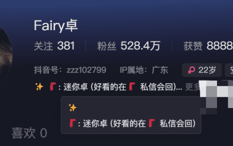 抖音fairy微密圈就是迷你卓还是Fairy卓?