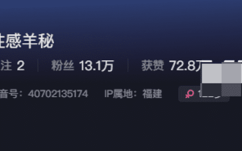 抖音性感羊秘微密圈精选作品资源是什么？