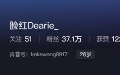 如何看待抖音网红脸红Dearie微密圈资源
