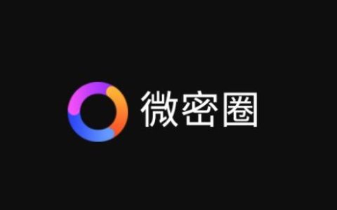 微密圈视频流出怎么回事？