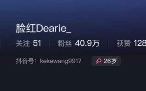 抖音脸红dearie复出，脸红dearie微密圈再次更新？