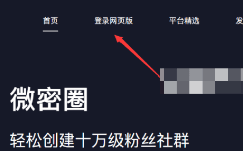 微密圈为什么进不去？(weme圈进入的方法)
