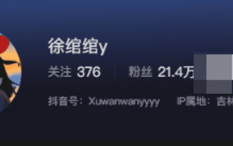 抖音网红徐绾绾微密圈资源是什么?