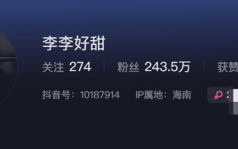 抖音网红李李好甜微密圈 – 分享生活美好瞬间