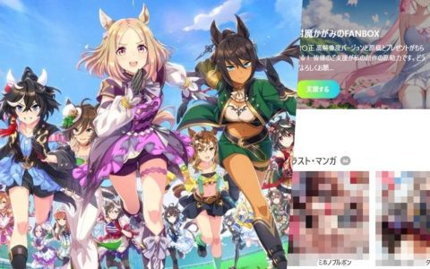 《赛马娘》AI生成绅士二创每日大量涌进pixiv 粉丝忧马主撤授权求Cygames开铡