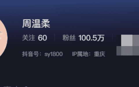 如何看待抖音网红周温柔微密圈精选作品资源