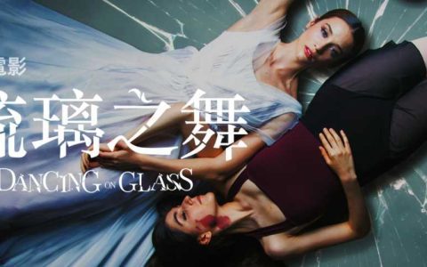 Netflix电影《琉璃之舞》芭蕾舞者承受的压力和折磨
