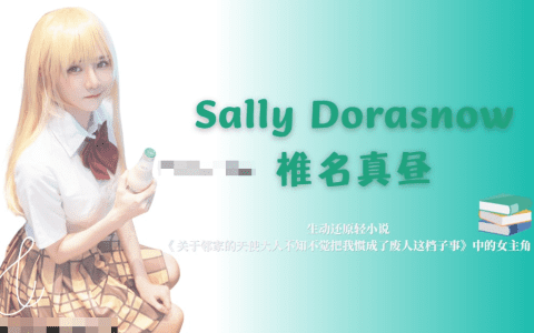 Sally Dorasnow椎名真昼COS，美妆博主化身校园天使大人！