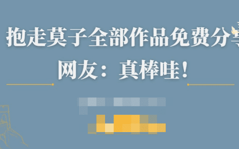 动漫博主抱走莫子免费分享多风格作品