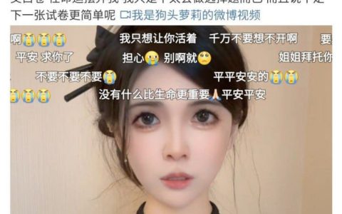 知名网红 狗头萝莉发视频疑似轻生事件,找到了现在很安全