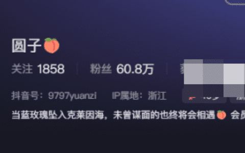 抖音60W粉丝网红圆子微密圈火辣反差,如何获取?