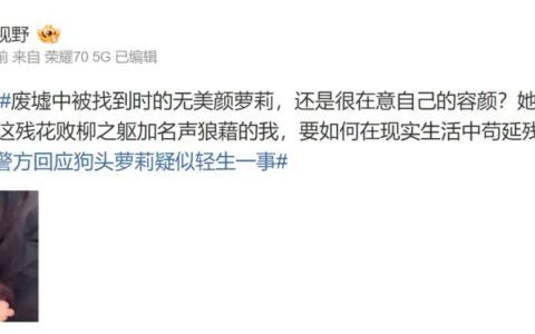 网红狗头萝莉退网 称要走出阴影重新开始生活