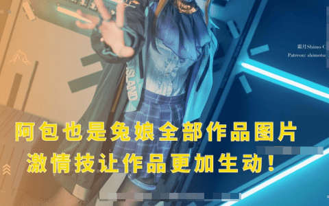 动漫博主阿包也是兔娘作品图片欣赏，生动形象、丰富创意引爆二次元热潮！