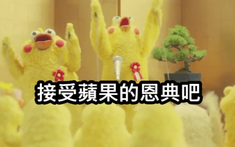 你要不要信教?全球最大邪教组织?盘点五大果粉教徒的信仰教条,完全就是某一个同事的形状...