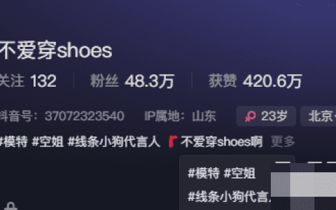 48万粉丝网红不爱穿shoes是什么梗，她的微密圈吗？
