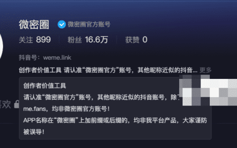 微密圈与微密圈社区看似相同,却区别很大!