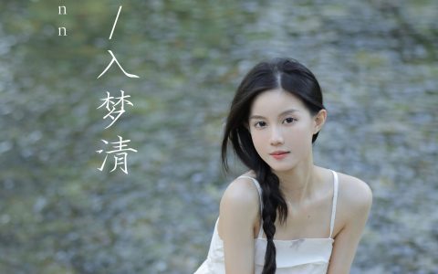 一夜溪声入梦清&YiTuYu艺图语