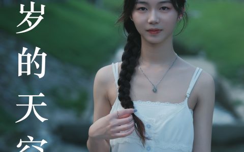 16岁的天空 绿色 小清新 清纯 少女 唯美 写真 养眼&YiTuYu艺图语
