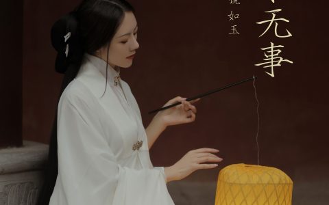 让心中无事&YiTuYu艺图语
