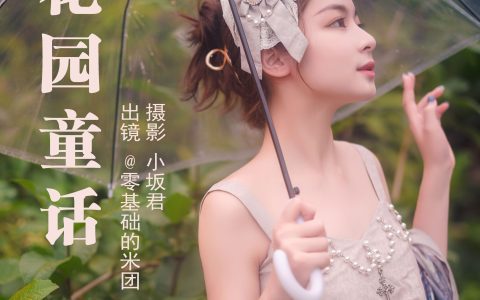 花园童话 二次元 洛丽塔 复古 少女 写真&YiTuYu艺图语