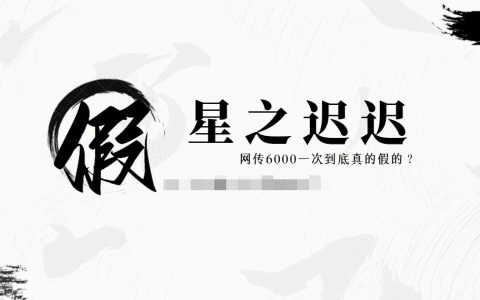 星之迟迟6000一次到底是真是假?揭秘COS网红炒作真相!