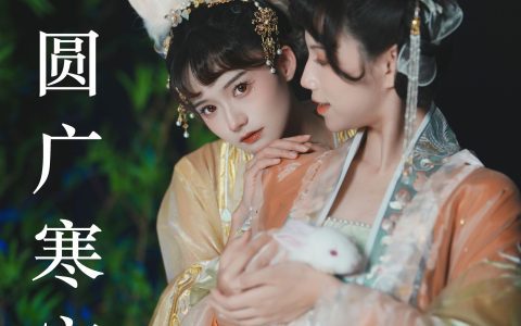 月圆广寒宫 古装 闺蜜 美人 小姐姐 写真 汉服 可爱&YiTuYu艺图语