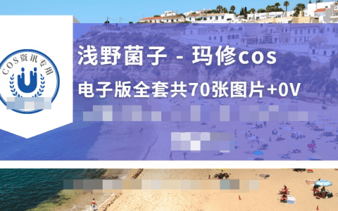 动漫博主浅野菌子惊艳呈现玛修COS,超凡才华引众多关注