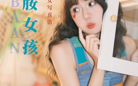 多巴胺女孩&YiTuYu艺图语