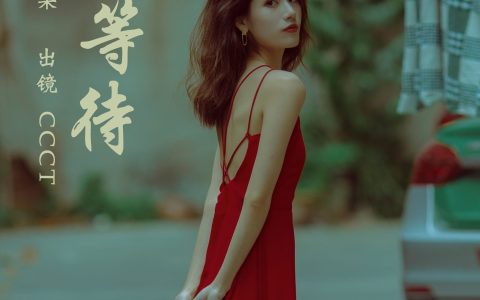 独自等待 忧郁 街拍 红色 忧伤 情绪 伤感 治愈系 港风 复古 情感&YiTuYu艺图语