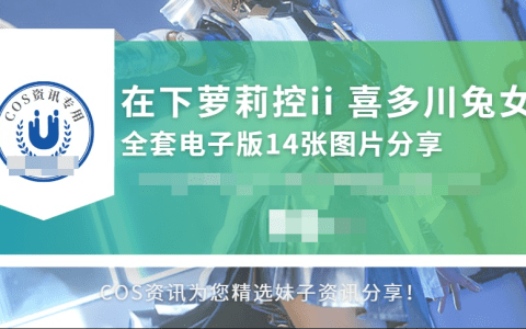在下萝莉控ii分享喜多川兔女郎COS作品,展现卓越技巧与热爱