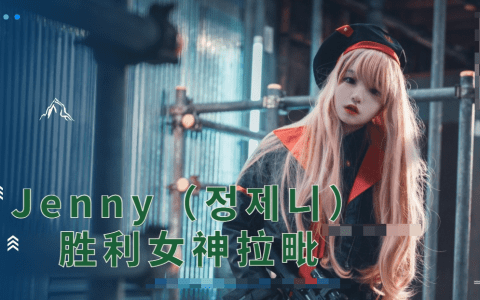 Jenny韩国COSER博主胜利女神拉毗COSPLAY高手