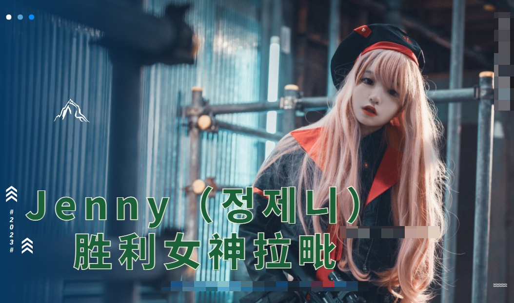 Jenny塑造胜利女神拉毗 美貌和时尚并存！-1