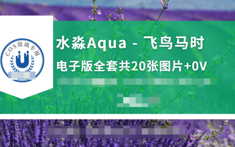 水淼Aqua飞鸟马时COSPLAY美术设计精细剧情吸引力十足