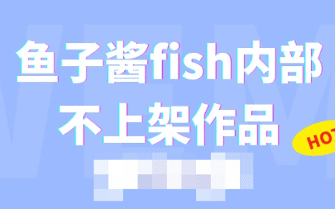 模特鱼子酱fish定制内部作品 – 维护独特性与艺术价值的争议