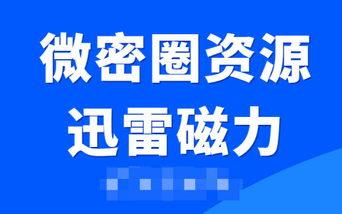 微密圈资源共享迅雷磁力引爆社交新体验