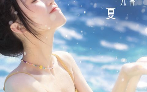 清凉一夏 嫩模 夏天 写真集 少女&YiTuYu艺图语