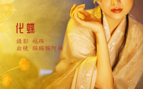 化蝶 精美 艺术 仙气 古风 玄幻&YiTuYu艺图语