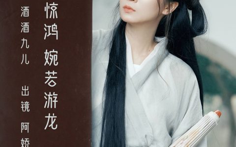 翩若惊鸿,婉若游龙 伤感 意境 古风 唯美 情感&YiTuYu艺图语