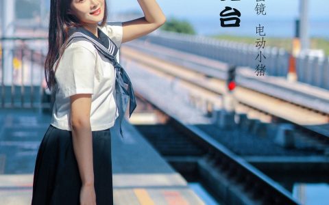 沿海站台 街拍 治愈系 美好 文艺 青春 日系 少女&YiTuYu艺图语